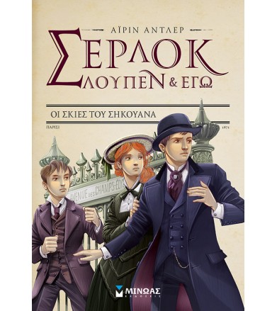 Σέρλοκ Λούπεν κι εγώ 6