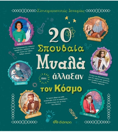 20 σπουδαία μυαλά που...