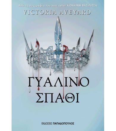 Γυάλινο σπαθί
