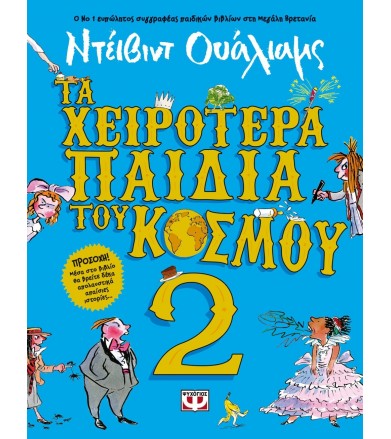 Τα χειρότερα παιδιά του...