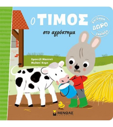 Ο Τίμος στο αγρόκτημα