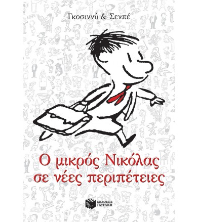 Ο μικρός Νικόλας σε νέες...