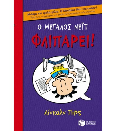Ο Μεγάλος Νέιτ φλιπάρει!