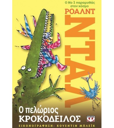 Ο πελώριος κροκόδειλος