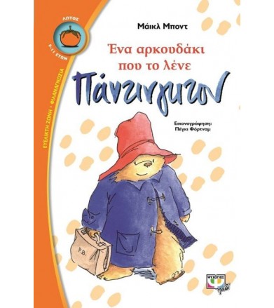 Ένα αρκουδάκι που το λένε...