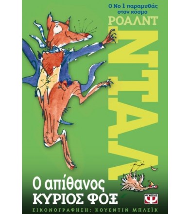 Ο απίθανος κύριος Φοξ