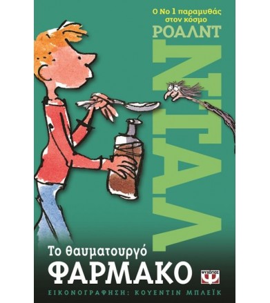 Το θαυματουργό φάρμακο