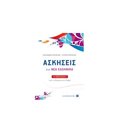 Ασκήσεις στα Νέα Ελληνικά...