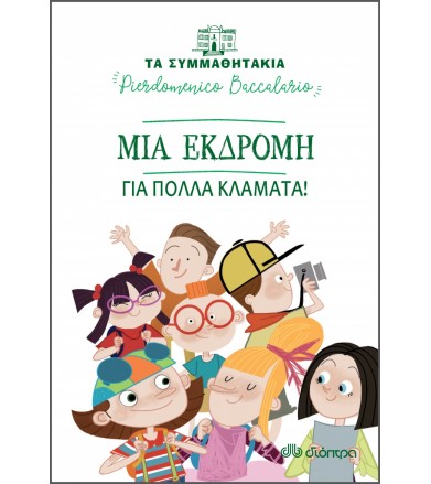 Μια εκδρομή για πολλά...