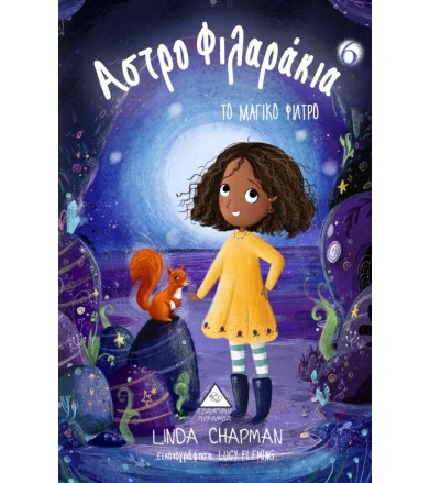 Tο μαγικό φίλτρο νο 6