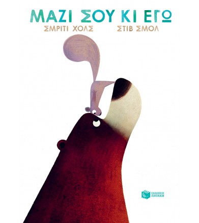 Μαζί σου κι εγώ