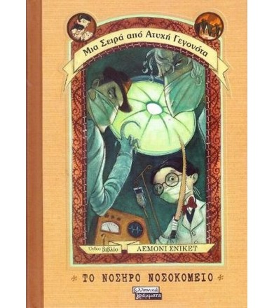 Το νοσηρό νοσοκομείο