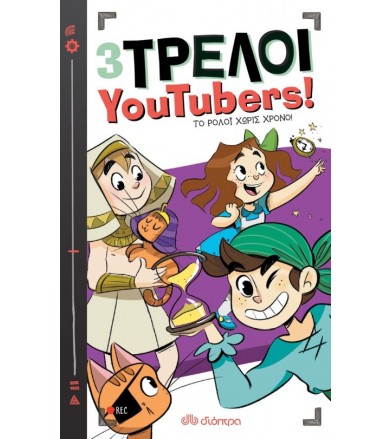 Το ρολόι χωρίς χρόνο