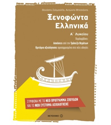 Ξενοφώντα Ελληνικά Α΄ Λυκείου