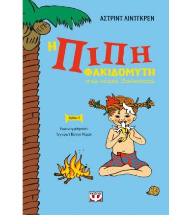 Η Πίπη Φακιδομύτη στις...