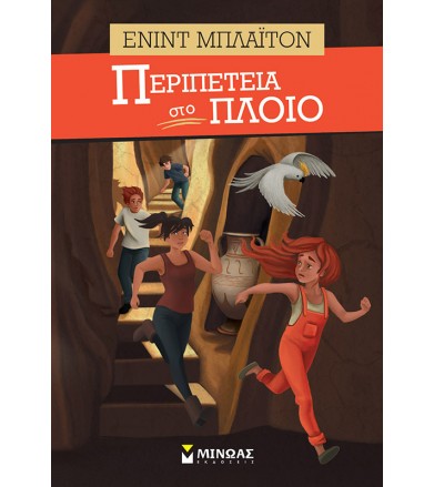 Περιπέτεια στο πλοίο