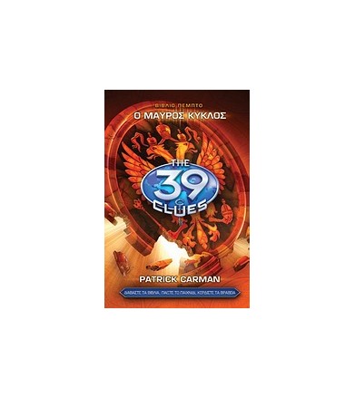 Τα 39 στοιχεία: O μαύρος...