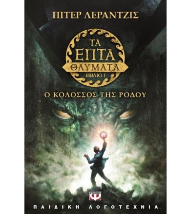Τα επτά θαύματα του κόσμου...