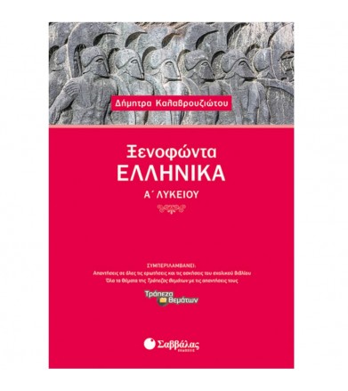 Ξενοφώντα Ελληνικά Α’ Λυκείου