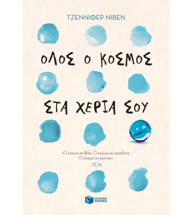 Όλος ο κόσμος στα χέρια σου