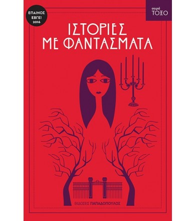 Ιστορίες με φαντάσματα