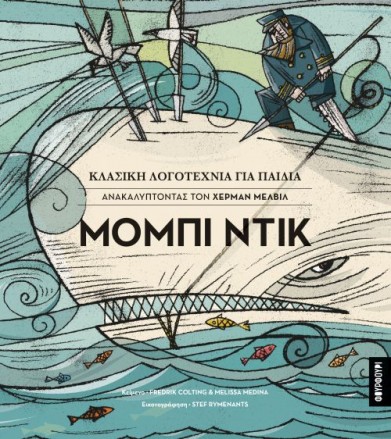 Μόμπι Ντικ