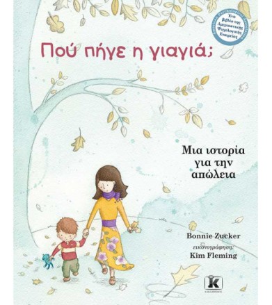 Πού πήγε η γιαγιά Μια...