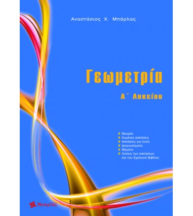 Γεωμετρία Α Λυκείου