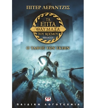 Τα επτά θαύματα του κόσμου...