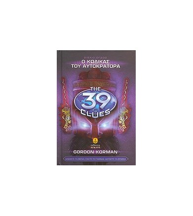 Τα 39 στοιχεία: Ο κώδικας...