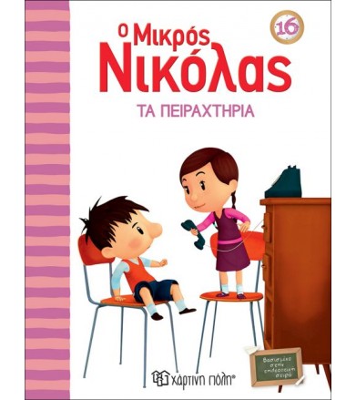Ο Μικρός Νικόλας 16-Τα...