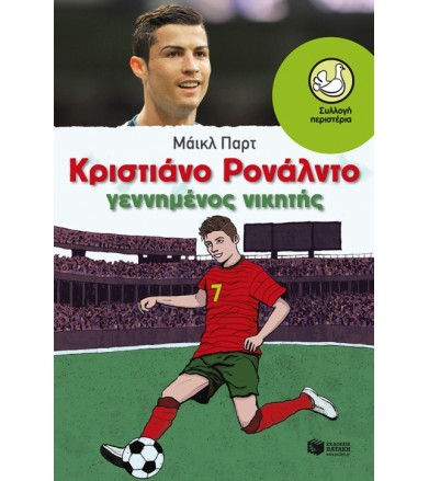 Κριστιάνο Ρονάλντο -...