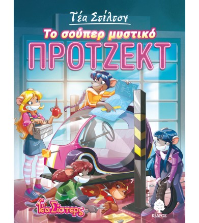 Το σούπερ μυστικό πρότζεκτ