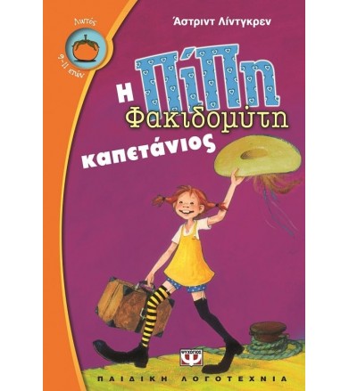 Η Πίπη Φακιδομύτη καπετάνιος
