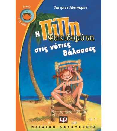 Η Πίπη Φακιδομύτη στις...