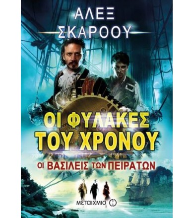 Οι Φύλακες του Χρόνου - Οι...