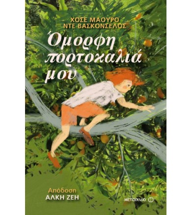 Όμορφη πορτοκαλιά μου
