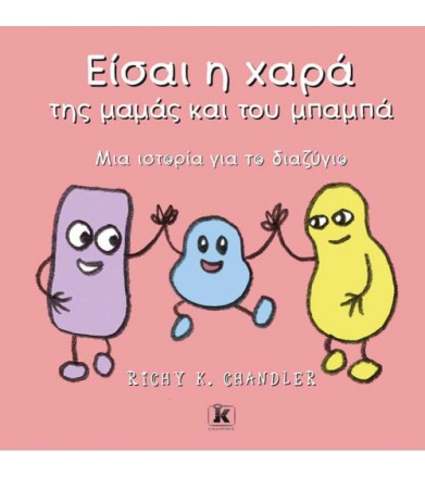 Είσαι η χαρά της μαμάς και...