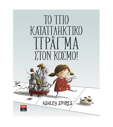 Το πιο καταπληκτικό πράγμα...