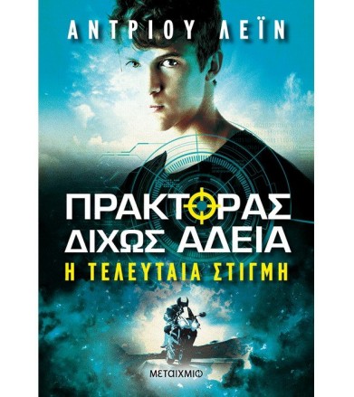 Πράκτορας δίχως άδεια 2 -...