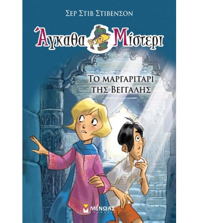 Άγκαθα Μίστερι 1 - Το...