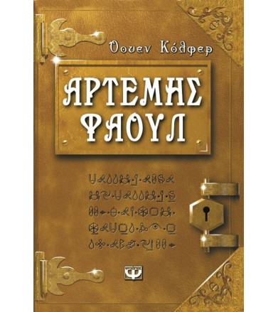 Αρτέμης Φάουλ Τα χίλια πρόσωπα