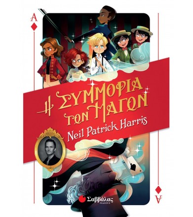 Η Συμμορία των Μάγων