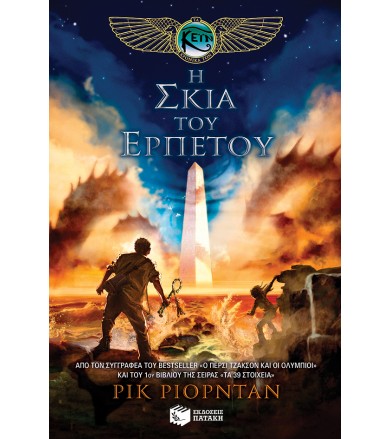 Η σκιά του ερπετού (Τα...