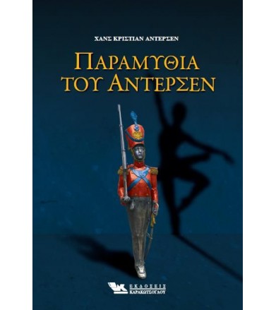 Παραμύθια του Άντερσεν