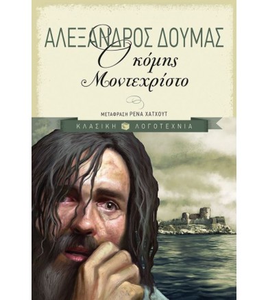 Ο κόμης Μοντεχρίστο (νέα...