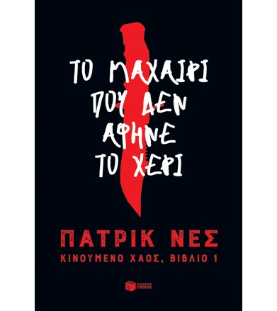 Το μαχαίρι που δεν άφηνε το...