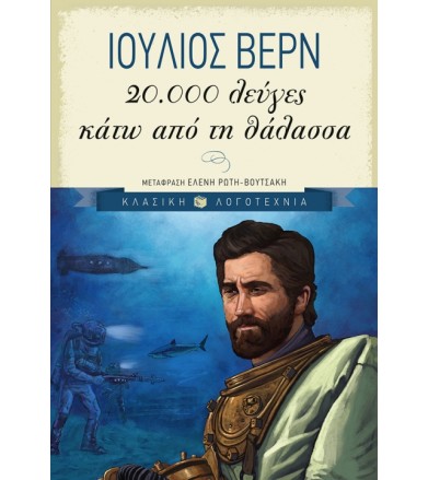 20.000 λεύγες κάτω από τη...