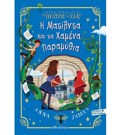 Η Ματίλντα και τα Χαμένα...