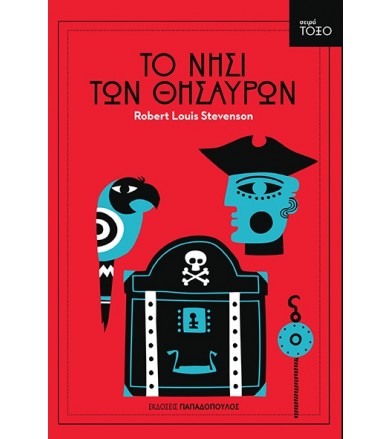 Το νησί των θησαυρών